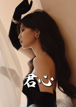 君心(72集) 君心(72集) 好看短剧又来了