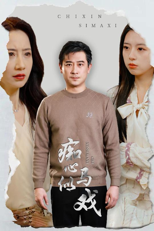 是谁导演这场戏（30集） 短剧精彩不断