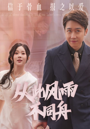 从此风雨不同舟(53集) 从此风雨不同舟(53集) 古代短剧推荐