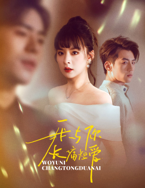 我与你长痛短爱（35集） 热门短剧排行榜