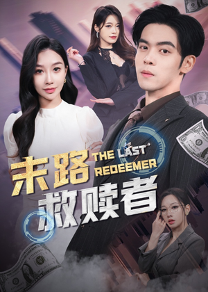 末路救赎者（40集） 甜宠短剧追到爽