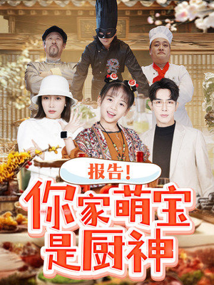报告！你家萌宝是厨神（89集） 免费短剧大全