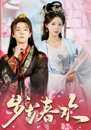 岁岁春欢（90集） 短剧在线更新