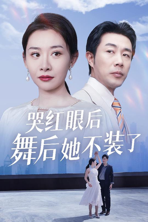 我是舞后我摊牌了(40集)  我是舞后我摊牌了(40集) 在哪个app能看