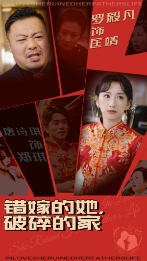 错嫁的她,破碎的家(32集)  错嫁的她,破碎的家(32集) 精彩的短剧