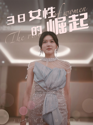 38女性的崛起(37集)  38女性的崛起(37集) 追短剧太上头了