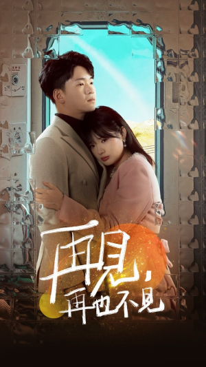 再见,再也不见(64集)  再见,再也不见(64集) 快来看短剧