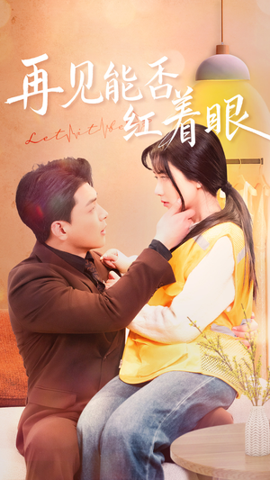 再见能否红着脸(64集)  再见能否红着脸(64集) 精彩短剧追不停