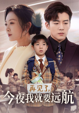 再见了,今夜我就要远航(49集)  再见了,今夜我就要远航(49集) 在哪里可以全集