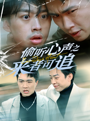 偷听心声之来者可追(80集)  偷听心声之来者可追(80集) 每日短剧追不停