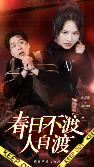 春日不渡人自渡(60集)  春日不渡人自渡(60集) 演的怎么样