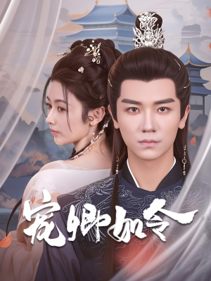 宠卿如令(80集)  宠卿如令(80集) 正能量短剧分享