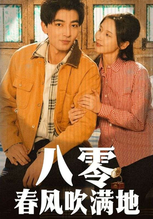 八零春风吹满地(60集)  八零春风吹满地(60集) 短剧片段推荐