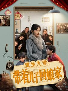 重生九零,带着儿子回娘家(71集)  重生九零,带着儿子回娘家(71集) 超火热门短剧