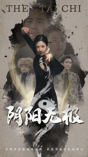 阴阳无极(62集)  阴阳无极(62集) 每天分享短剧