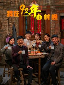 我在92年办春晚(30集)  我在92年办春晚(30集) 短剧上热门