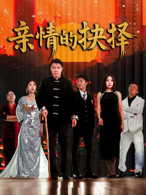 亲情的抉择(45集)  亲情的抉择(45集) 悬疑短剧推荐