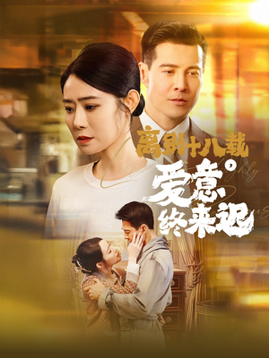 离别十八载,爱意终来迟(60集)  离别十八载,爱意终来迟(60集) 热门短剧大全