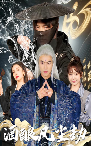酒酿凡尘劫(63集)  酒酿凡尘劫(63集) 原创精彩短剧