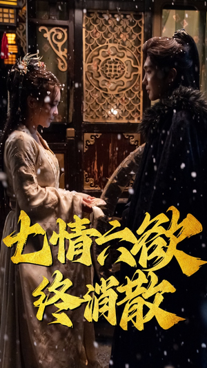 七情六欲终消散(36集)  七情六欲终消散(36集) 一起追生活短剧