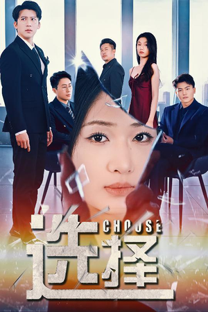 选择(30集)  选择(30集) 爆款热门短剧