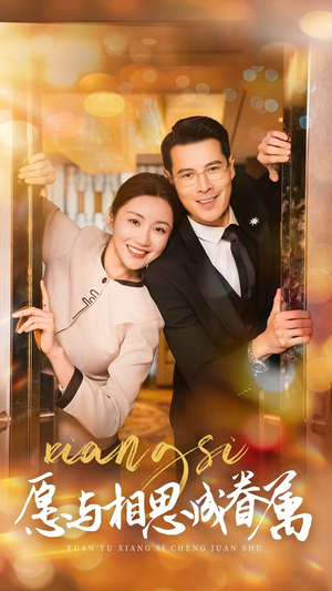 愿与相思成眷属(77集)  愿与相思成眷属(77集) 演员表
