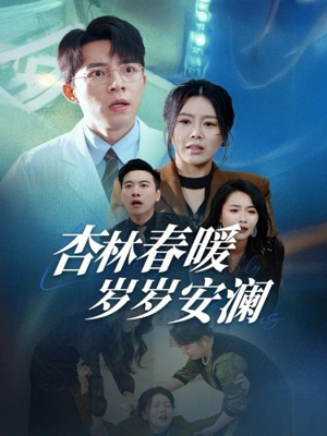杏林春暖岁岁安澜(30集)  杏林春暖岁岁安澜(30集) 精彩短剧天天看