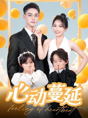 心动蔓延(100集)  心动蔓延(100集) 演员表
