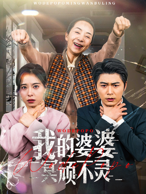 我的婆婆冥顽不灵(60集)  我的婆婆冥顽不灵(60集) 热播短剧重燃