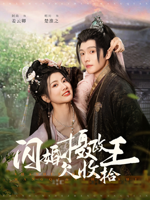 闪婚摄政王欠收拾(55集)  闪婚摄政王欠收拾(55集) 完整版免费观看