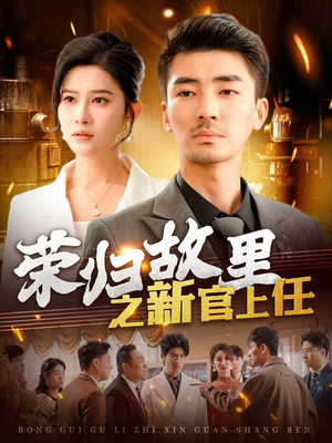 荣归故里之新官上任(100集)  荣归故里之新官上任(100集) 好看的短剧推荐