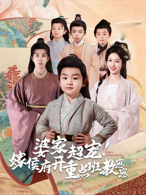 婆家超宠!嫁侯府开重点班教崽崽(80集)  婆家超宠!嫁侯府开重点班教崽崽(80集) 最火的短剧