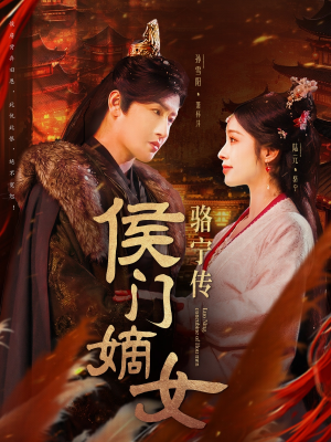 侯门嫡女骆宁传(82集)  侯门嫡女骆宁传(82集) 短剧演员排行榜