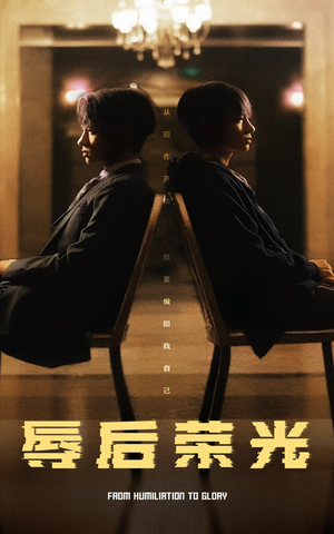 辱后荣光(61集)  辱后荣光(61集) 热门火爆短剧