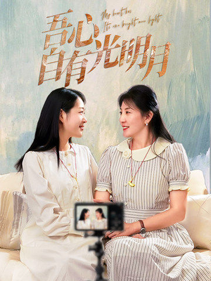 吾心自有光明月(45集)  吾心自有光明月(45集) 短剧在哪个平台