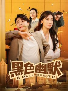 黑色幽默(84集)  黑色幽默(84集) 百万短剧抢先看