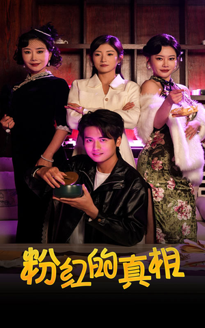 粉红的真相（40集） 更新时间