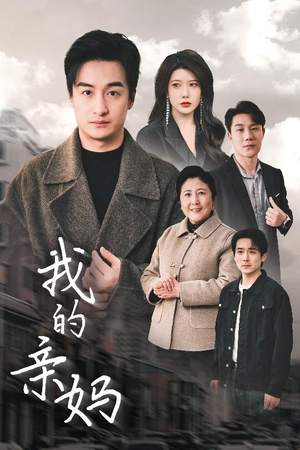 我的亲妈(40集)  我的亲妈(40集) 在线看