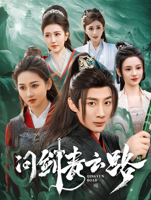 问剑青云路(70集)  问剑青云路(70集) 红果免费看短剧