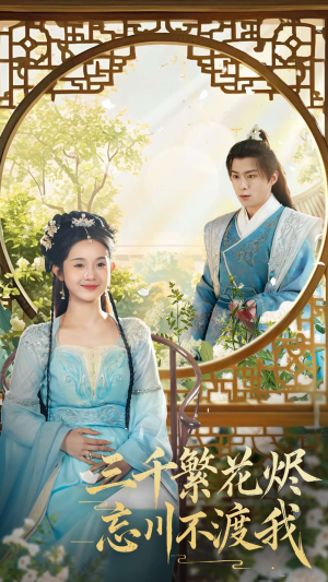 三千繁花烬忘川不渡我(60集)  三千繁花烬忘川不渡我(60集) 精彩短剧抢先看