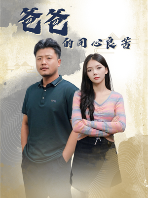 爸爸的良苦用心(42集)  爸爸的良苦用心(42集) 番茄短剧看全集