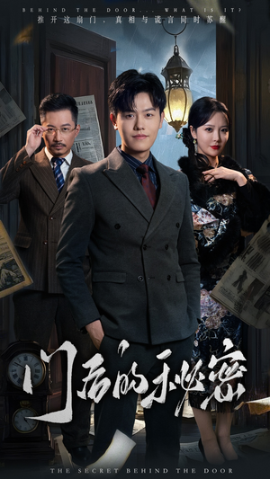门后的秘密(30集)  门后的秘密(30集) 短剧太好看了