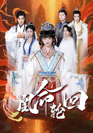 凰命轮回（55集） 全集下载