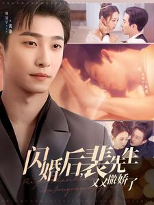 闪婚后裴先生又又撒娇了(83集) 闪婚后裴先生又又撒娇了(83集) 好短剧分享