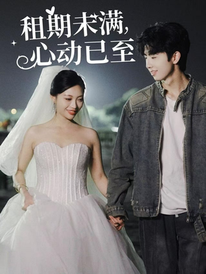 租期未满心动已至(40集) 租期未满心动已至(40集) 精彩短剧片段