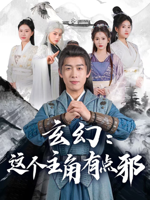 玄幻这个主角有点邪(90集) 玄幻这个主角有点邪(90集) 全集在线看