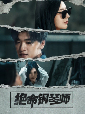 绝命钢琴师(36集) 绝命钢琴师(36集) 精彩短剧分享。