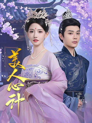 美人心计（61集） 一口气追完短剧