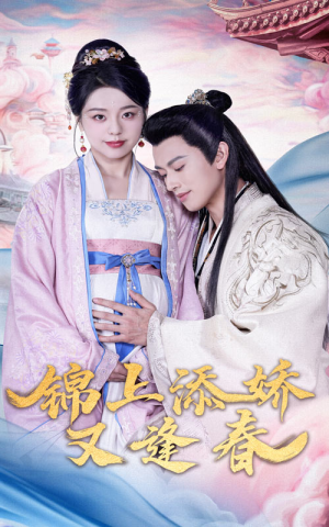 锦上添娇又逢春（60集） 精彩不断免费看