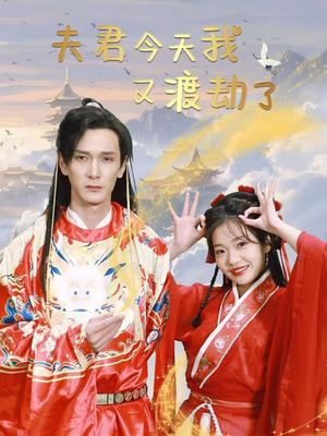 夫君今天我又渡劫了（52集） 短剧在线观看